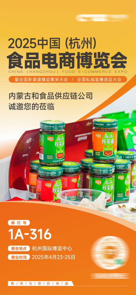 源文件下载【享设计】搜索编号：28170033906681732【食品展会海报邀请函】