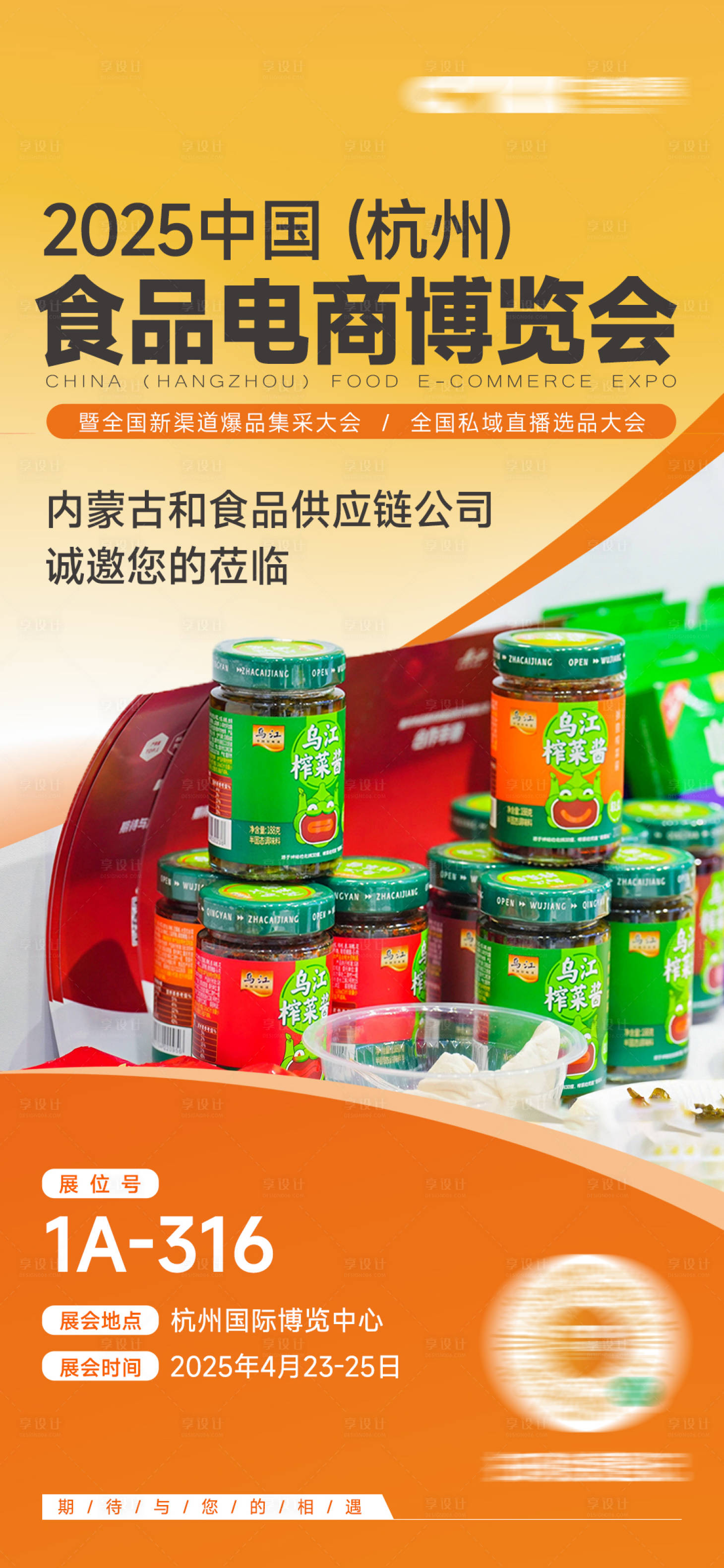 源文件下载【享设计】搜索编号：28170033906681732【食品展会海报邀请函】