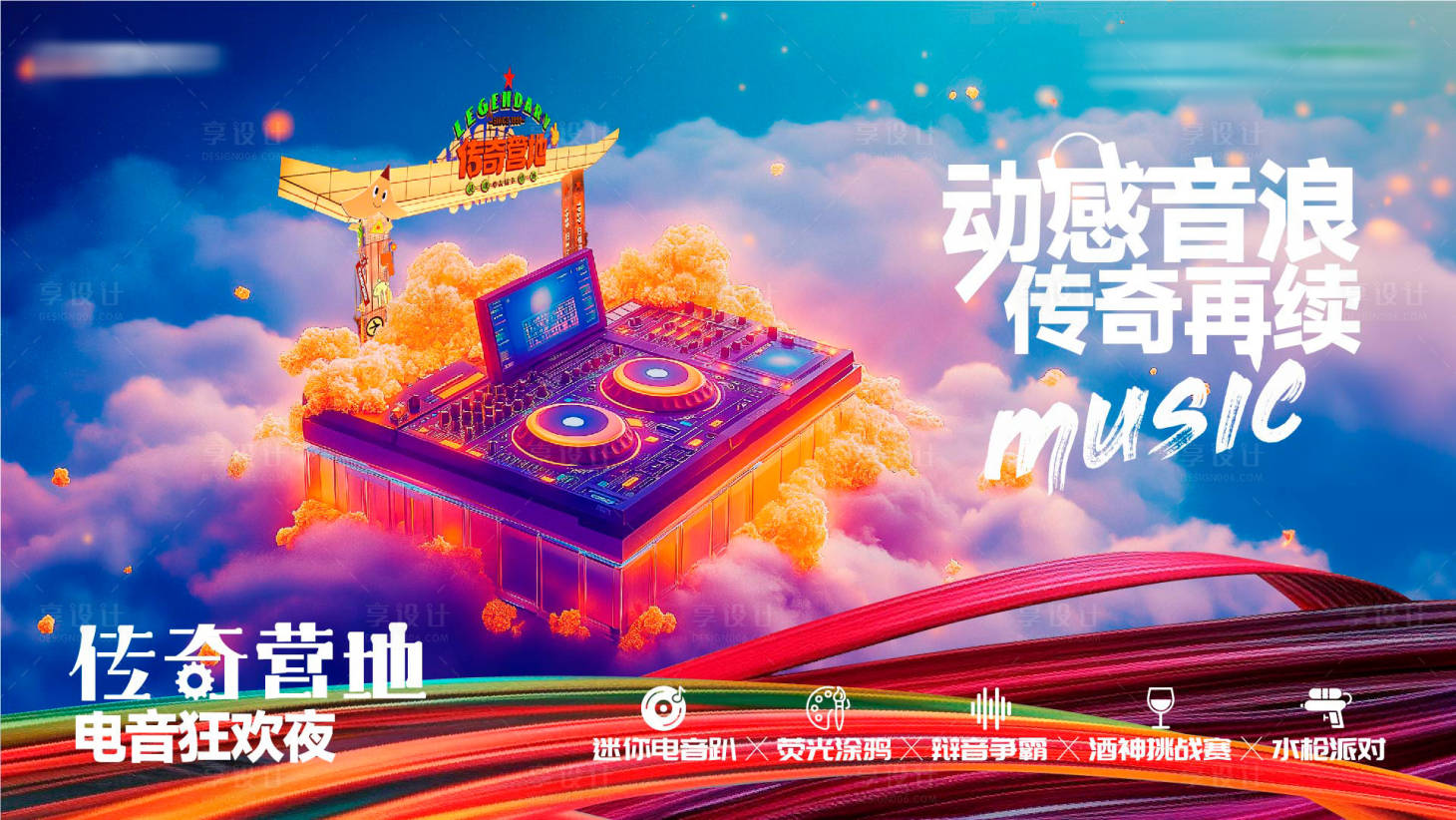 源文件下载【享设计】搜索编号：60960034137982202【电音狂欢节活动背景板】