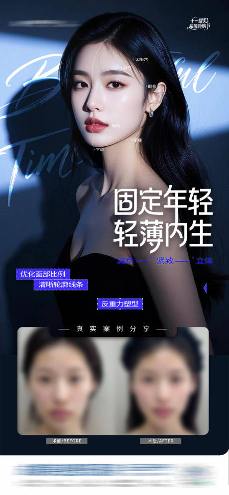 源文件下载【享设计】搜索编号：60620034039019938【医美面部塑形抗衰案例创意海报】