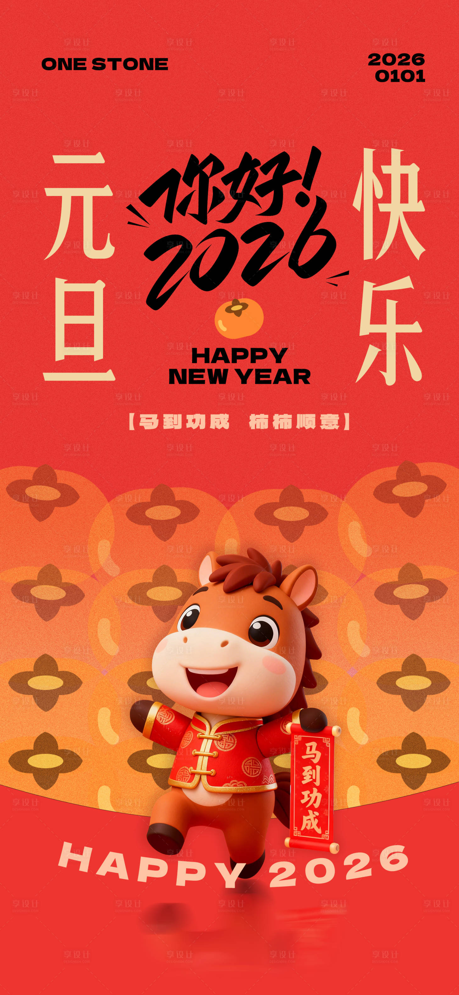 源文件下载【享设计】搜索编号：18720034199037564【2026新年元旦海报】