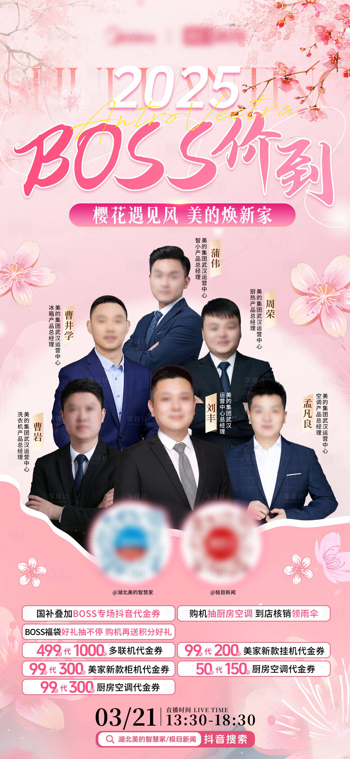 源文件下载【享设计】搜索编号：34630034160242093【樱花季boss驾到直播预热海报】