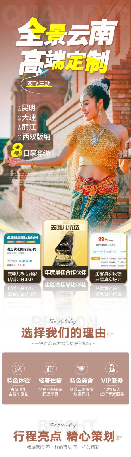 源文件下载【享设计】搜索编号：65900034211105426【云南全景高端旅游详情页】