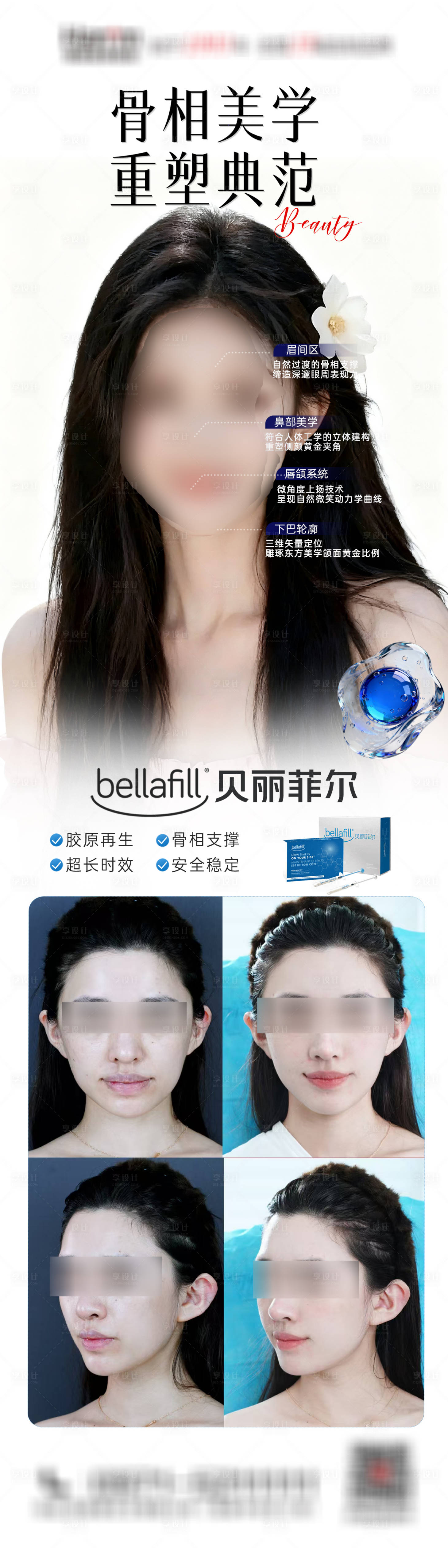 源文件下载【享设计】搜索编号：93180034040425907【医美贝丽菲尔海报】