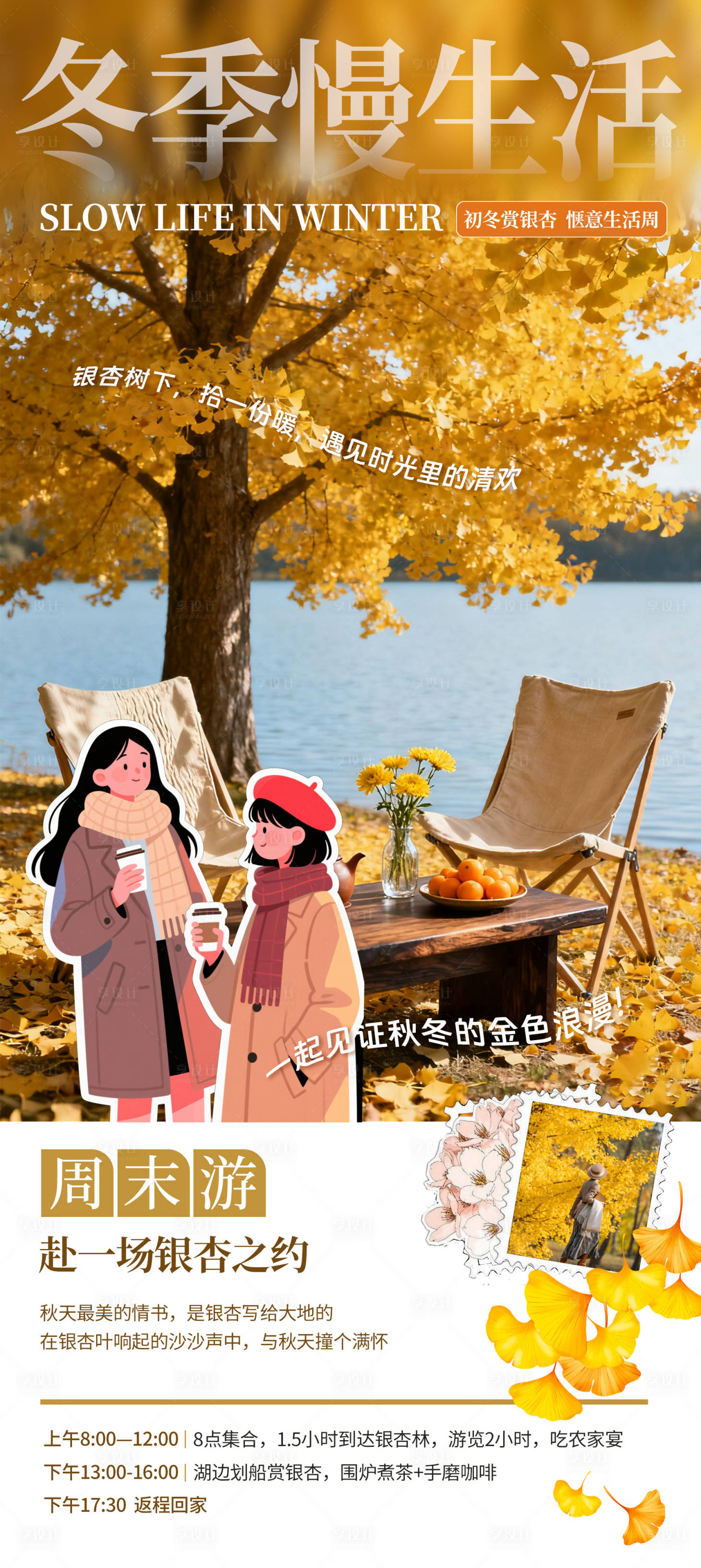 源文件下载【享设计】搜索编号：18450033948056489【秋冬周末郊游海报】