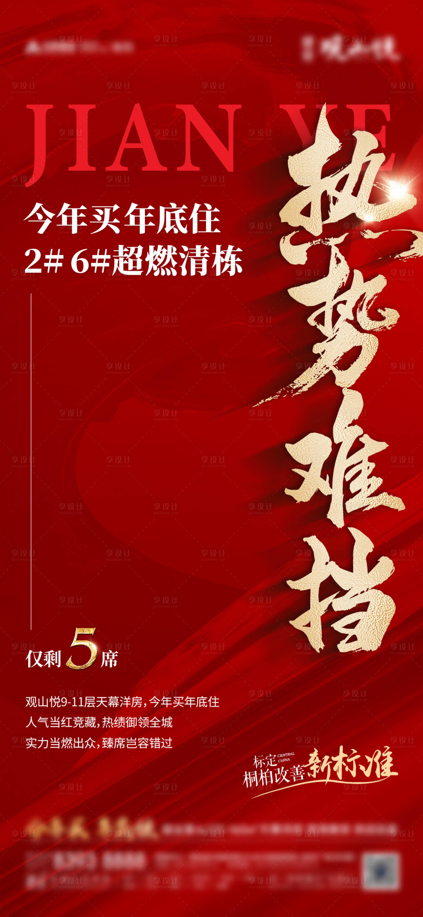 源文件下载【享设计】搜索编号：32250033874982378【地产清盘清栋海报】