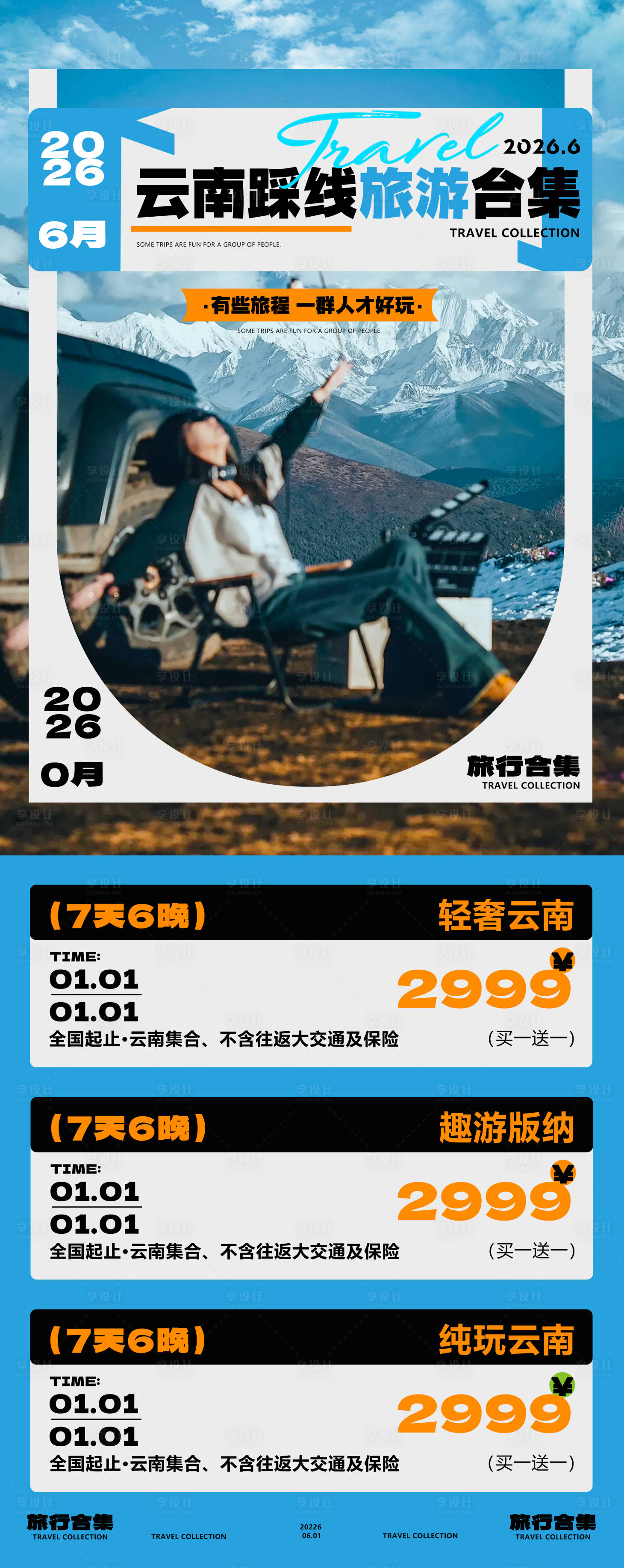 源文件下载【享设计】搜索编号：16890034011736017【云南旅游踩线合集海报】