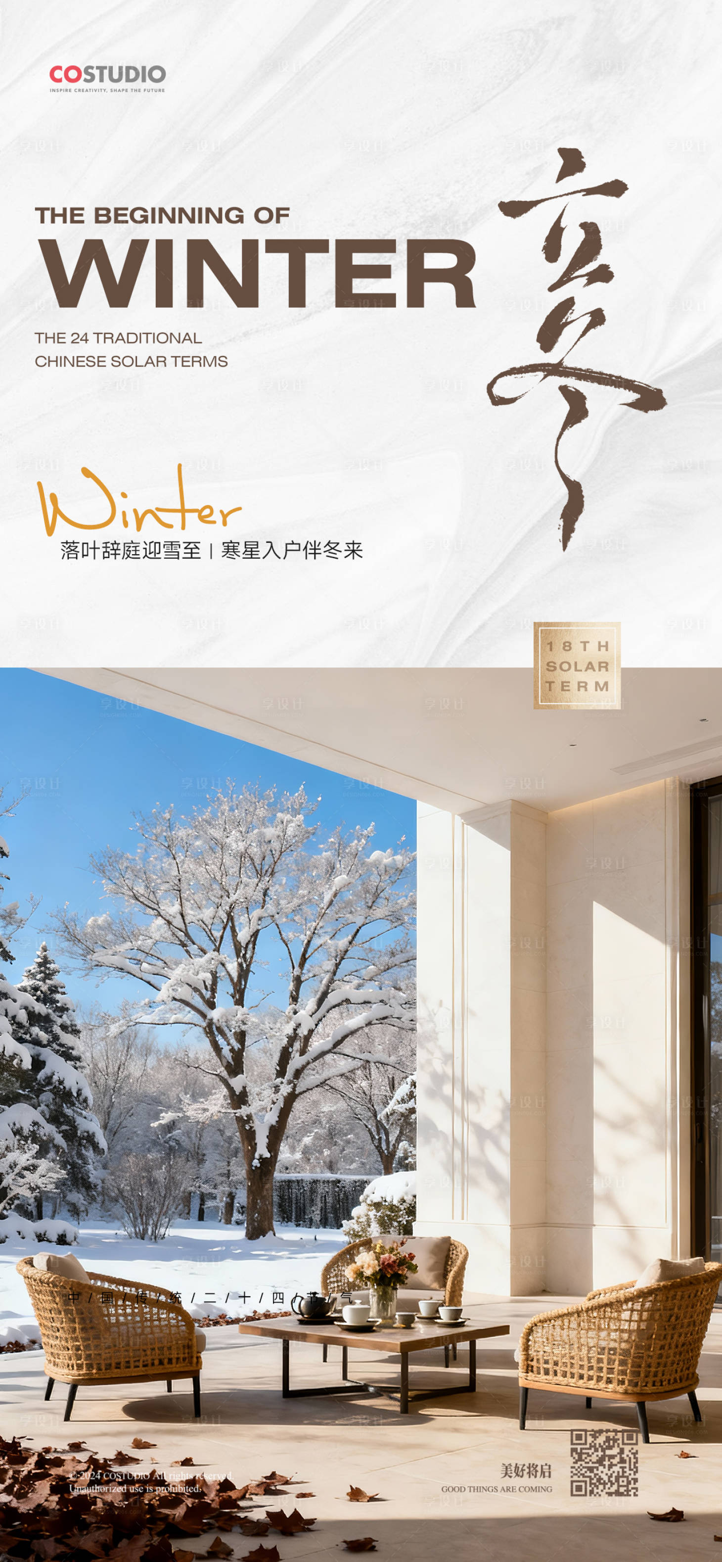 源文件下载【享设计】搜索编号：54680033898015671【地产立冬海报】