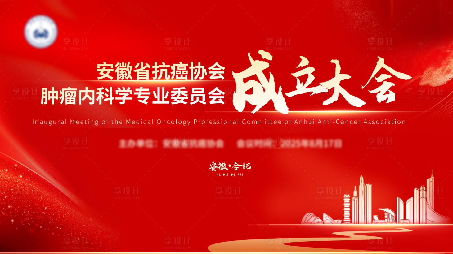 源文件下载【享设计】搜索编号：56440034116022768【医学协会成立大会kv】