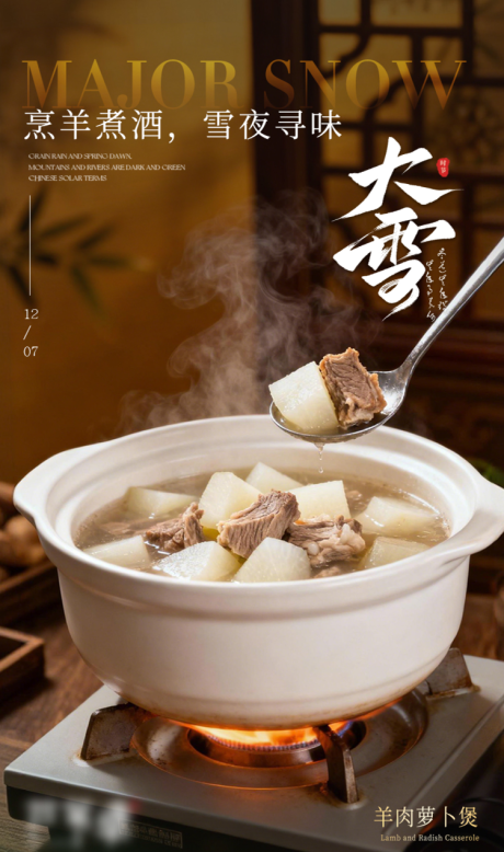 源文件下载【享设计】搜索编号：83050034247097834【大雪餐饮海报】