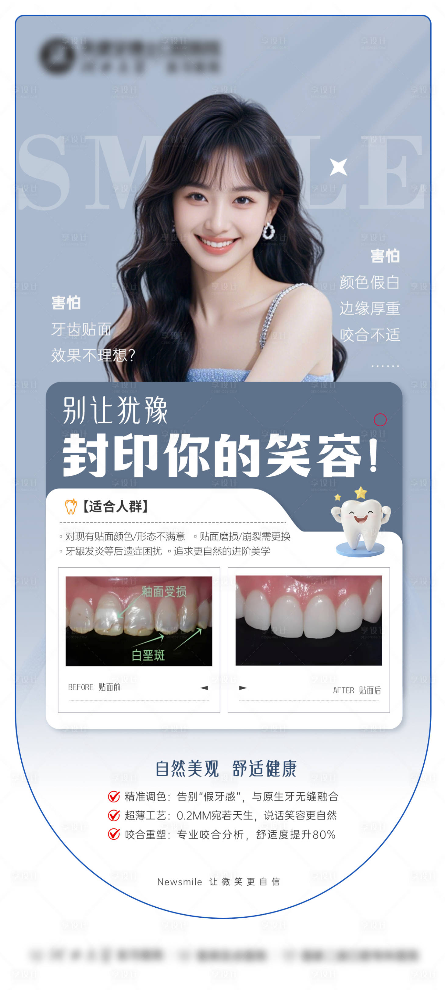 源文件下载【享设计】搜索编号：70540034217559868【美白瓷贴面案例海报】