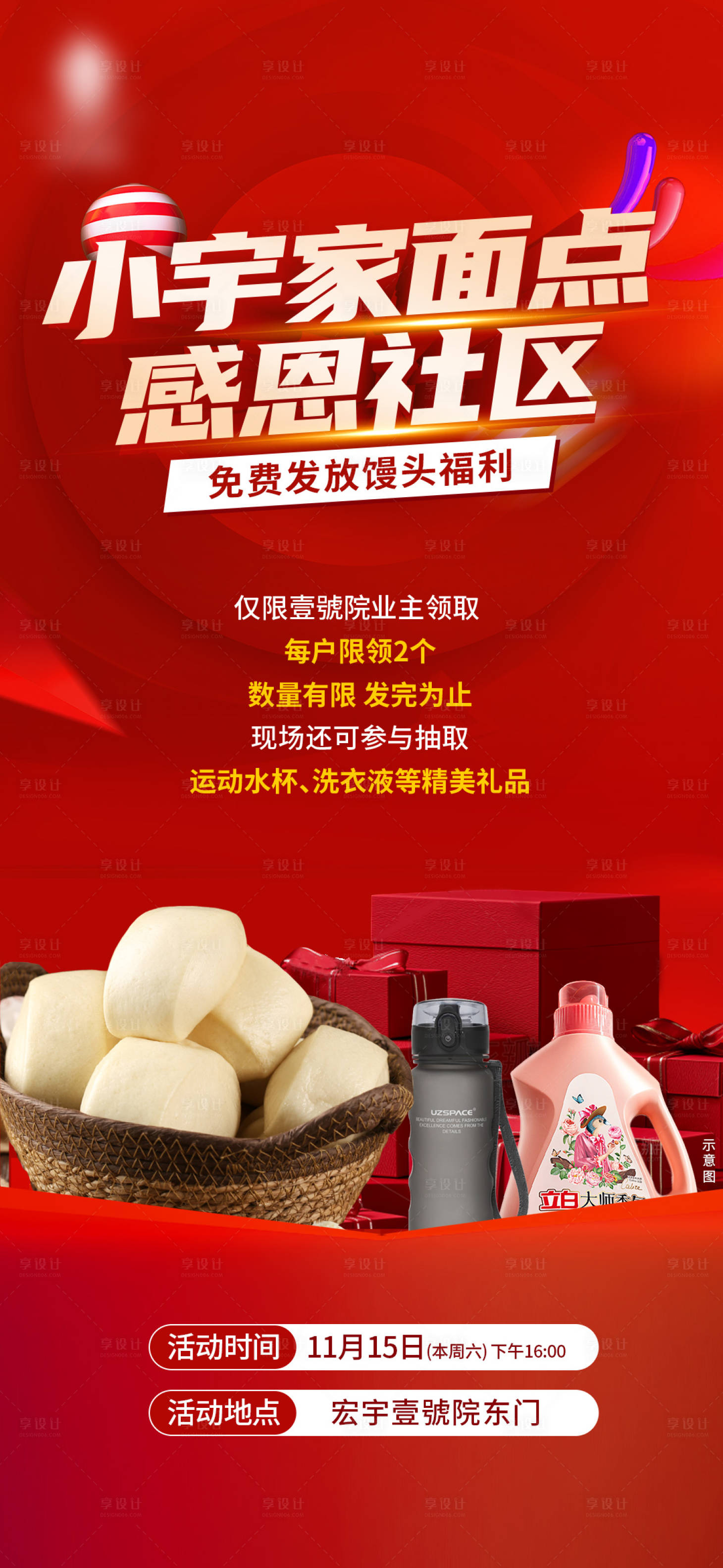 源文件下载【享设计】搜索编号：99700034156681302【房地产送馒头社区活动单图】