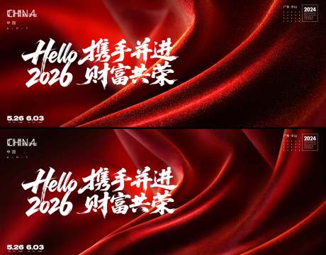 源文件下载【享设计】搜索编号：43020034187515924【年会会议活动背景板】