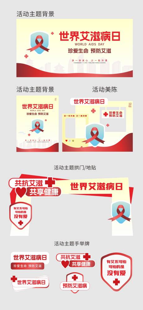 源文件下载【享设计】搜索编号：72410034230553005【世界艾滋病日主题活动物料】