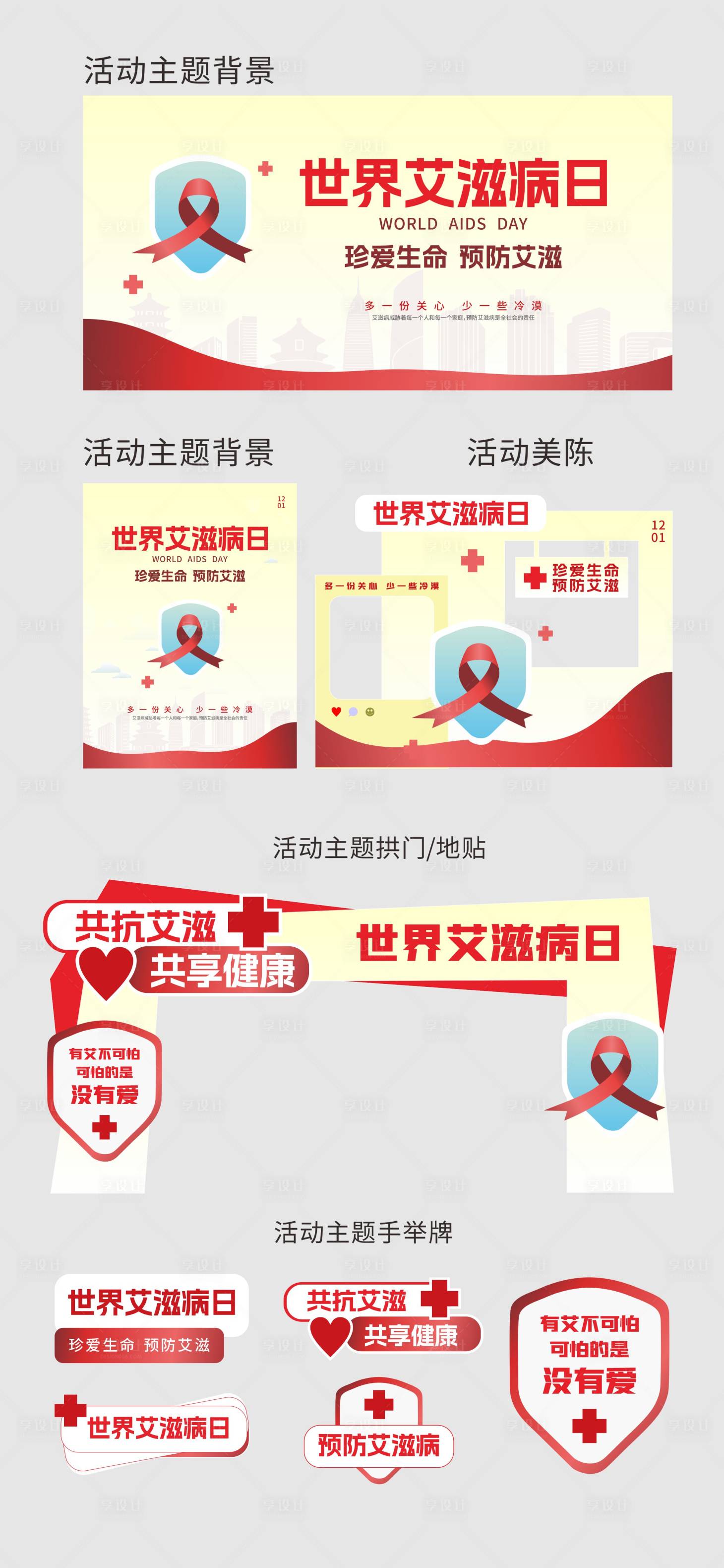 源文件下载【享设计】搜索编号：72410034230553005【世界艾滋病日主题活动物料】