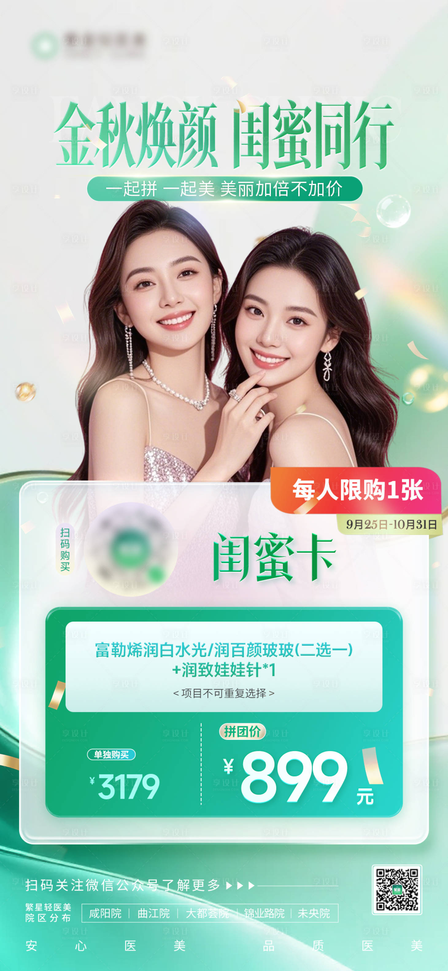 源文件下载【享设计】搜索编号：70700033903544500【医美闺蜜卡老带新活动】