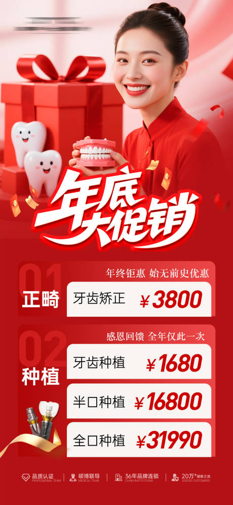 源文件下载【享设计】搜索编号：71160034271205809【口腔年终促销活动海报】