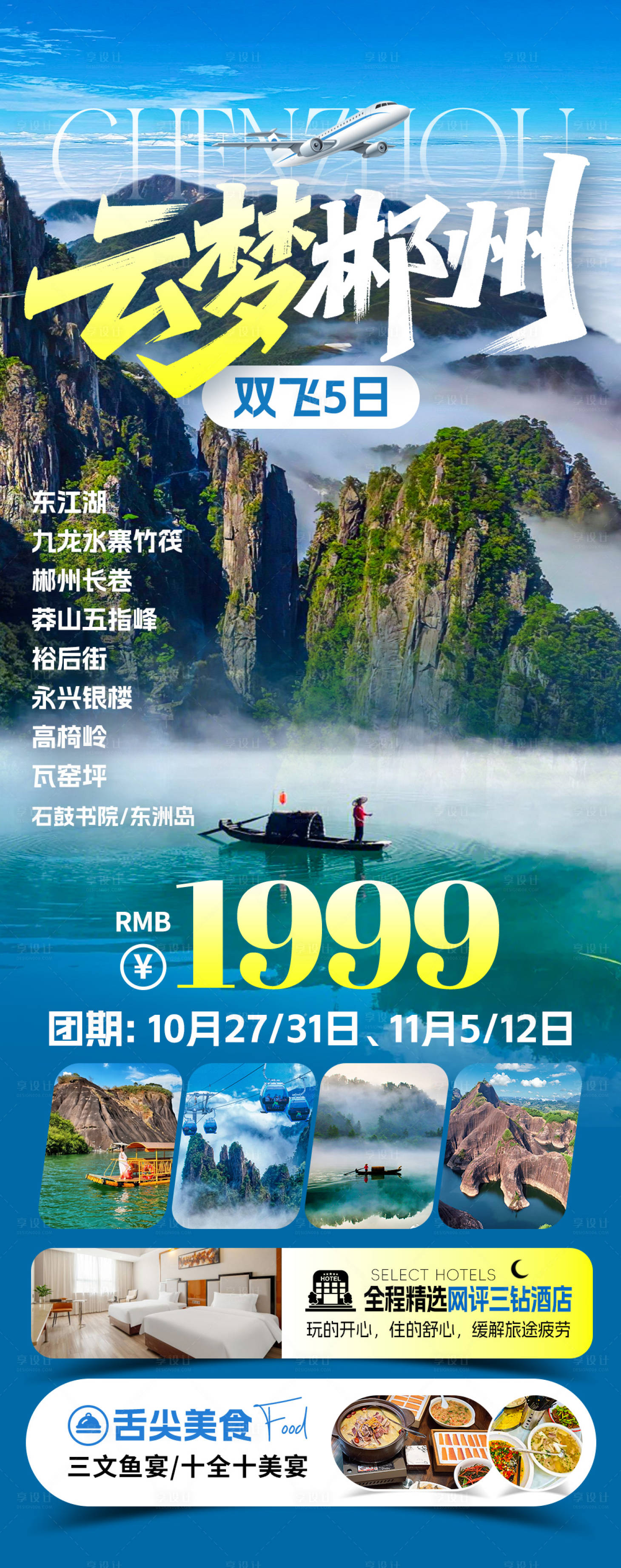 源文件下载【享设计】搜索编号：28110034205027088【云梦郴州旅游海报】