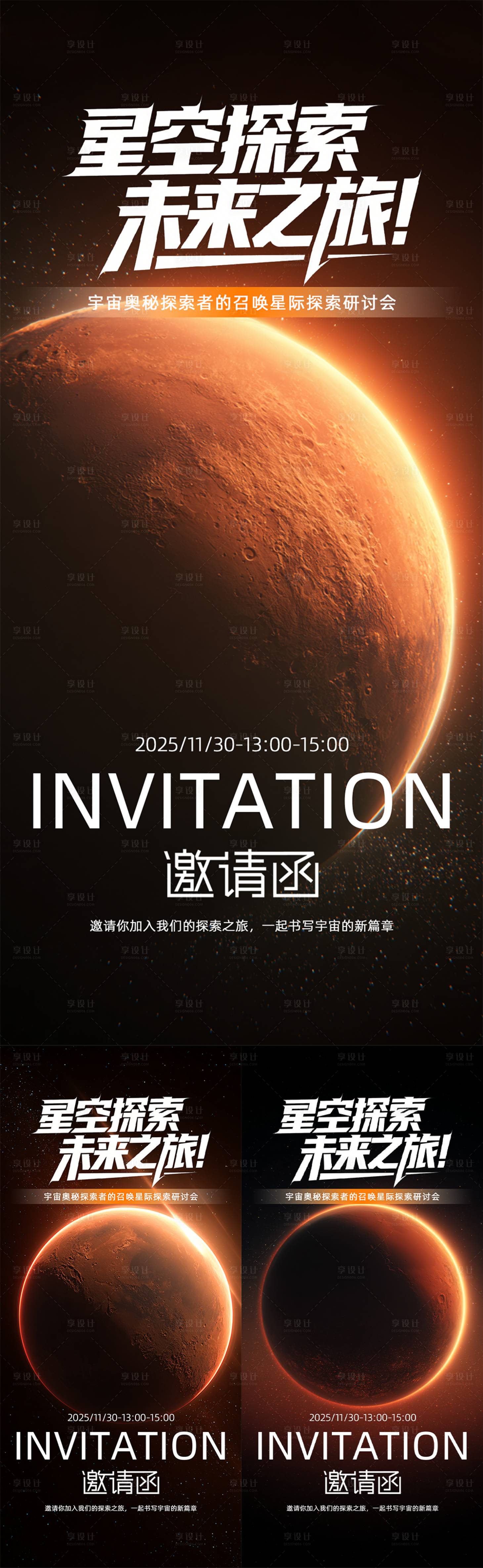 源文件下载【享设计】搜索编号：51150034216642627【星空探索邀请函海报】