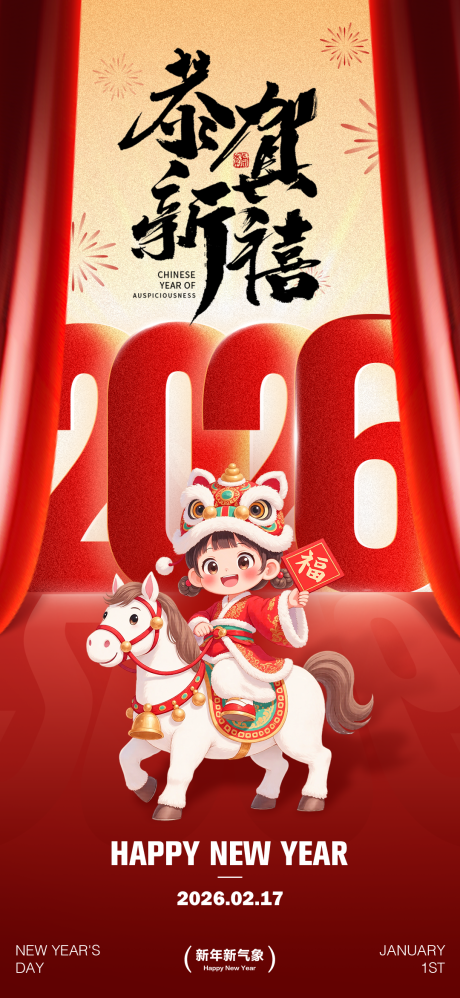 源文件下载【享设计】搜索编号：75420033860813973【2026马年元旦新年海报】