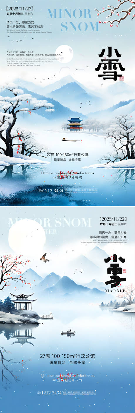 源文件下载【享设计】搜索编号：93800033898171255【房产小雪立冬海报】