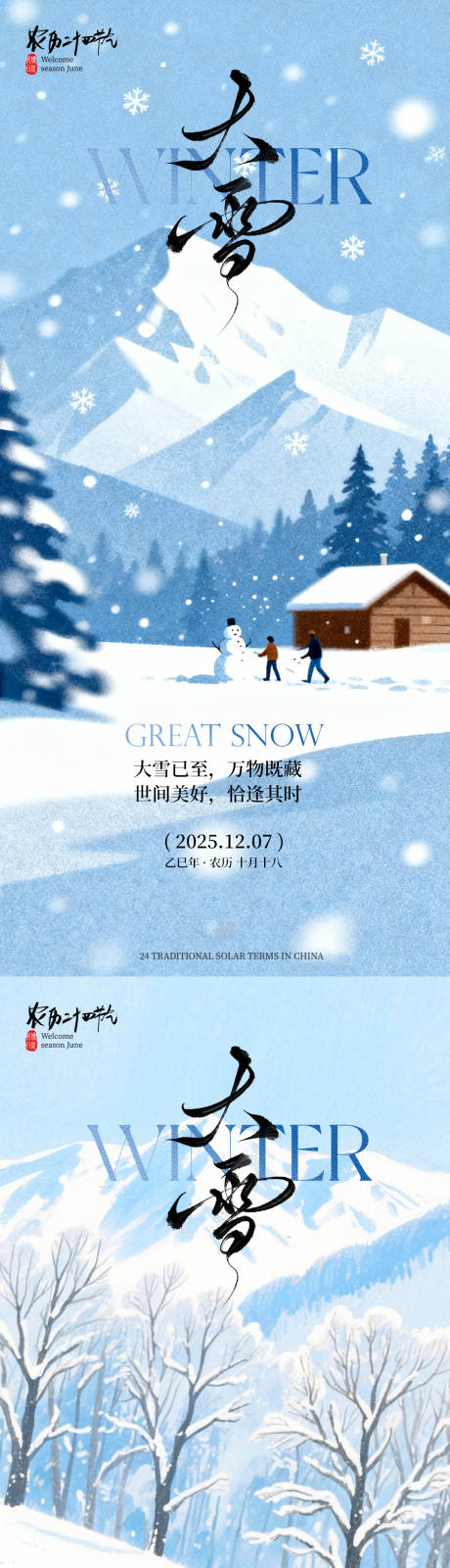 源文件下载【享设计】搜索编号：45020034243861207【大雪节气海报】
