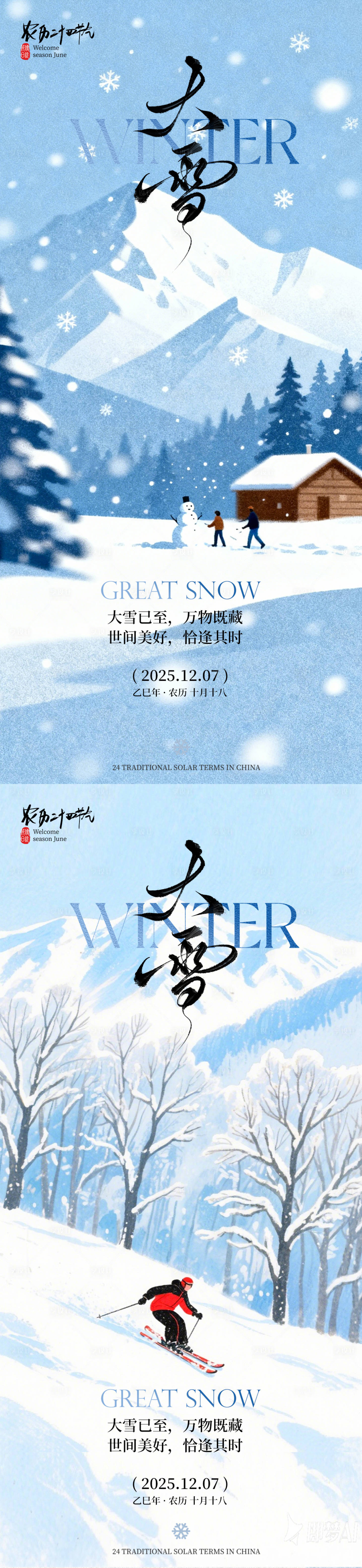 源文件下载【享设计】搜索编号：45020034243861207【大雪节气海报】