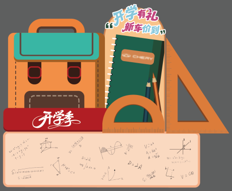 源文件下载【享设计】搜索编号：63850034037849635【开学季美陈】