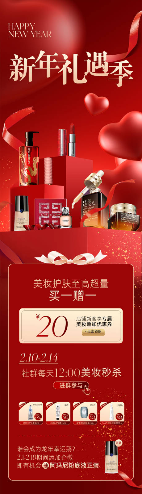 源文件下载【享设计】搜索编号：70540033945841954【新年情人节美妆产品海报】