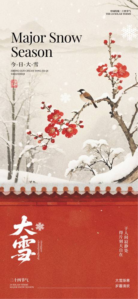 源文件下载【享设计】搜索编号：72770034085138446【大雪节气海报】