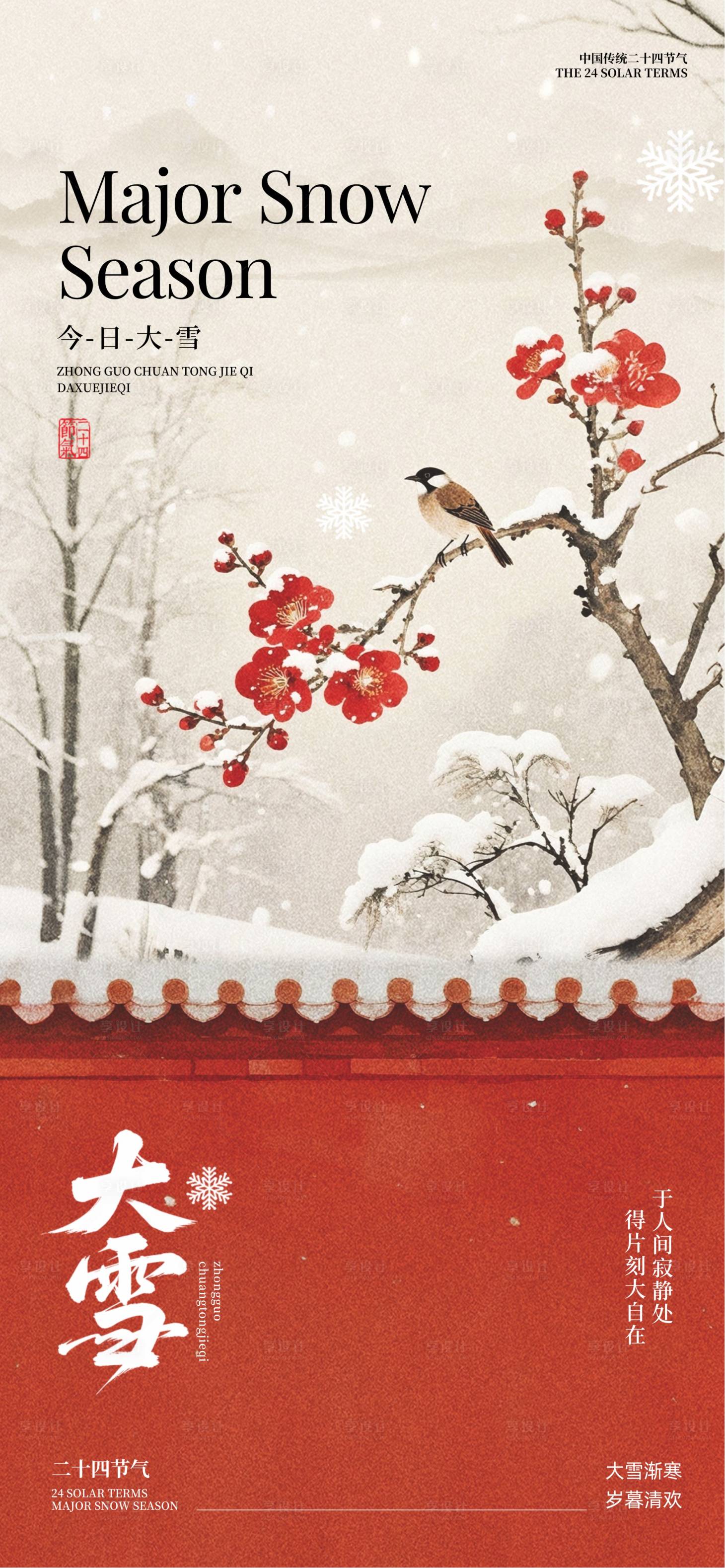 源文件下载【享设计】搜索编号：72770034085138446【大雪节气海报】