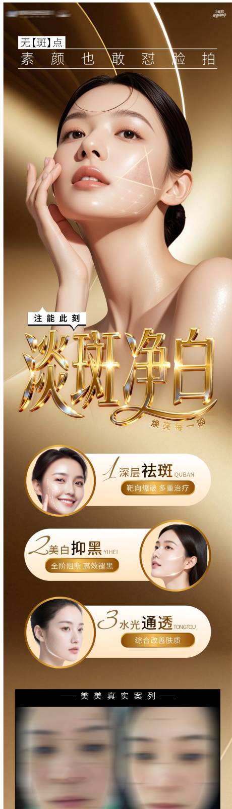 源文件下载【享设计】搜索编号：36440034100804697【医美美白淡斑高端海报】