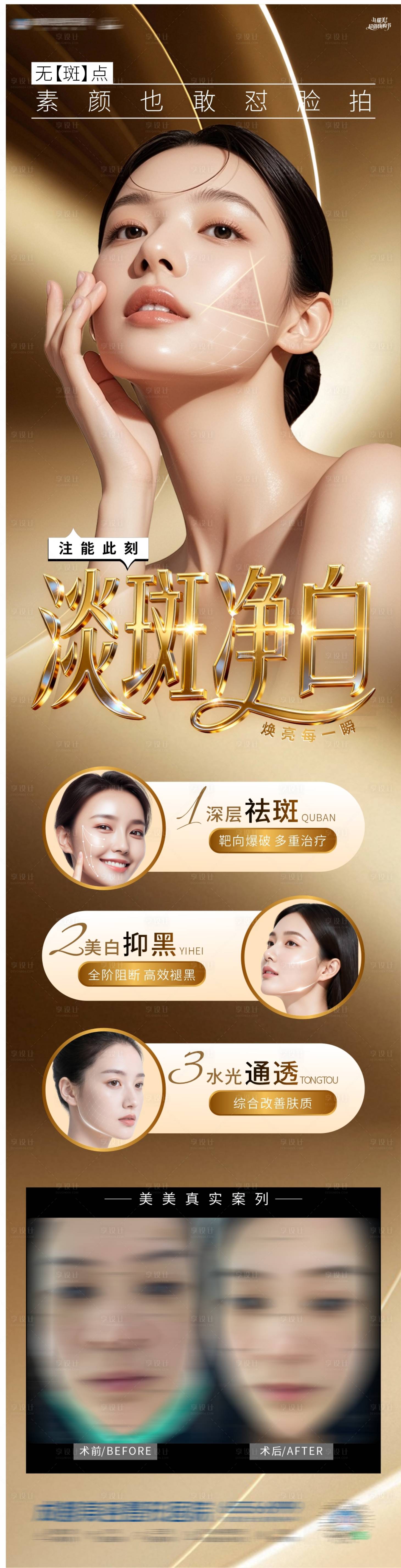 源文件下载【享设计】搜索编号：36440034100804697【医美美白淡斑高端海报】