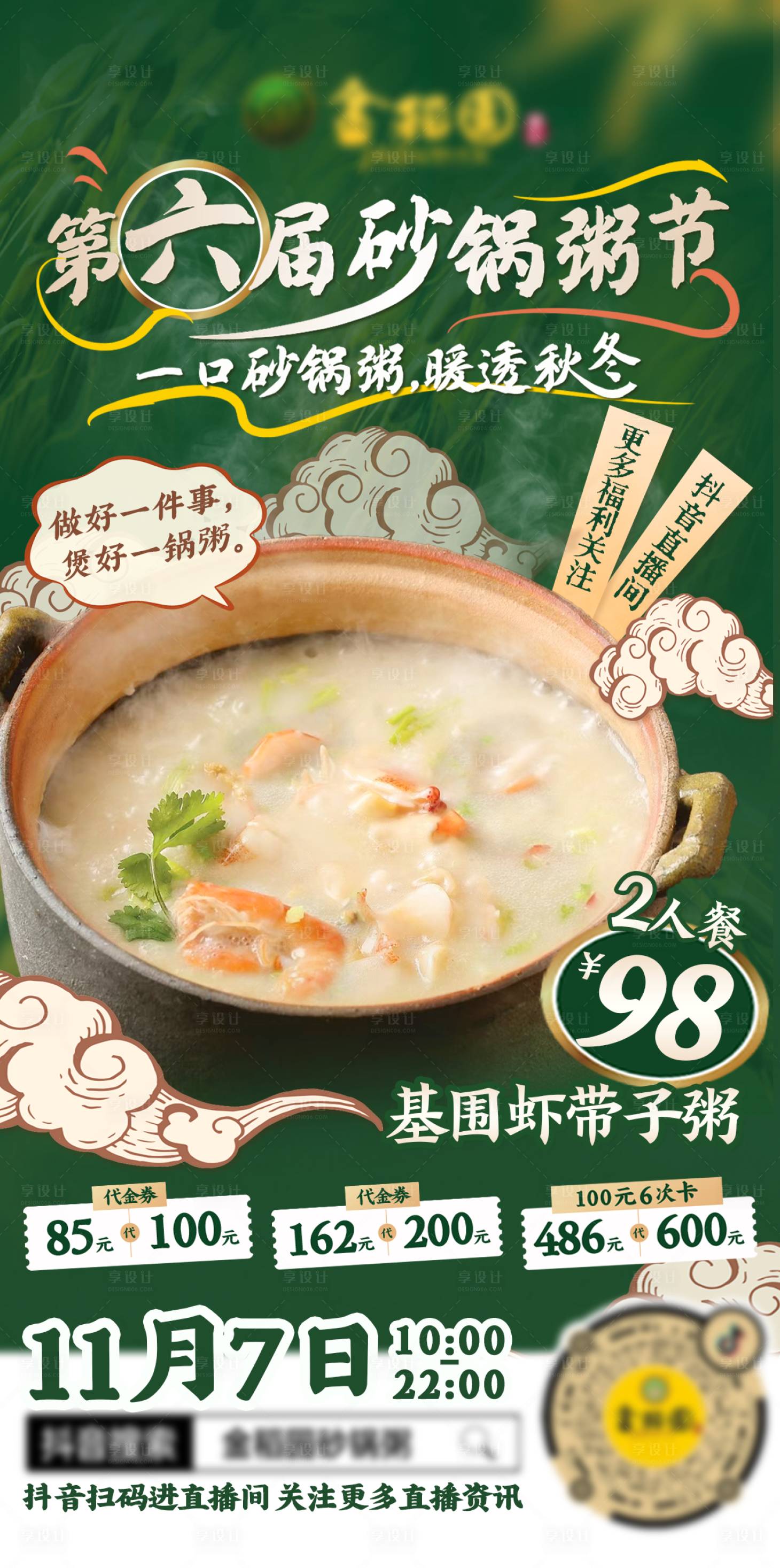 源文件下载【享设计】搜索编号：30190033909287619【砂锅粥美食餐饮海报】