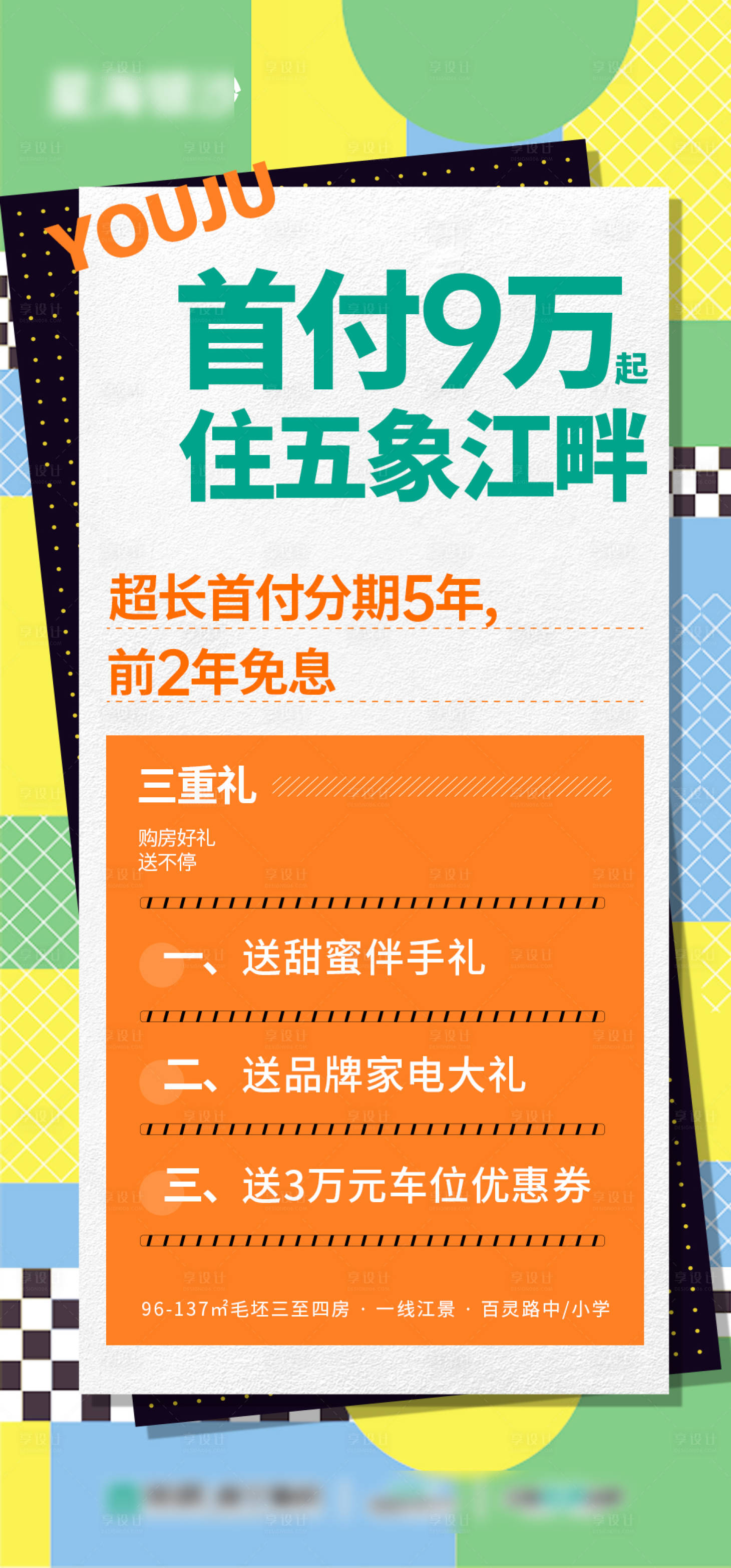 源文件下载【享设计】搜索编号：63330033852511638【地产三重礼大字报】