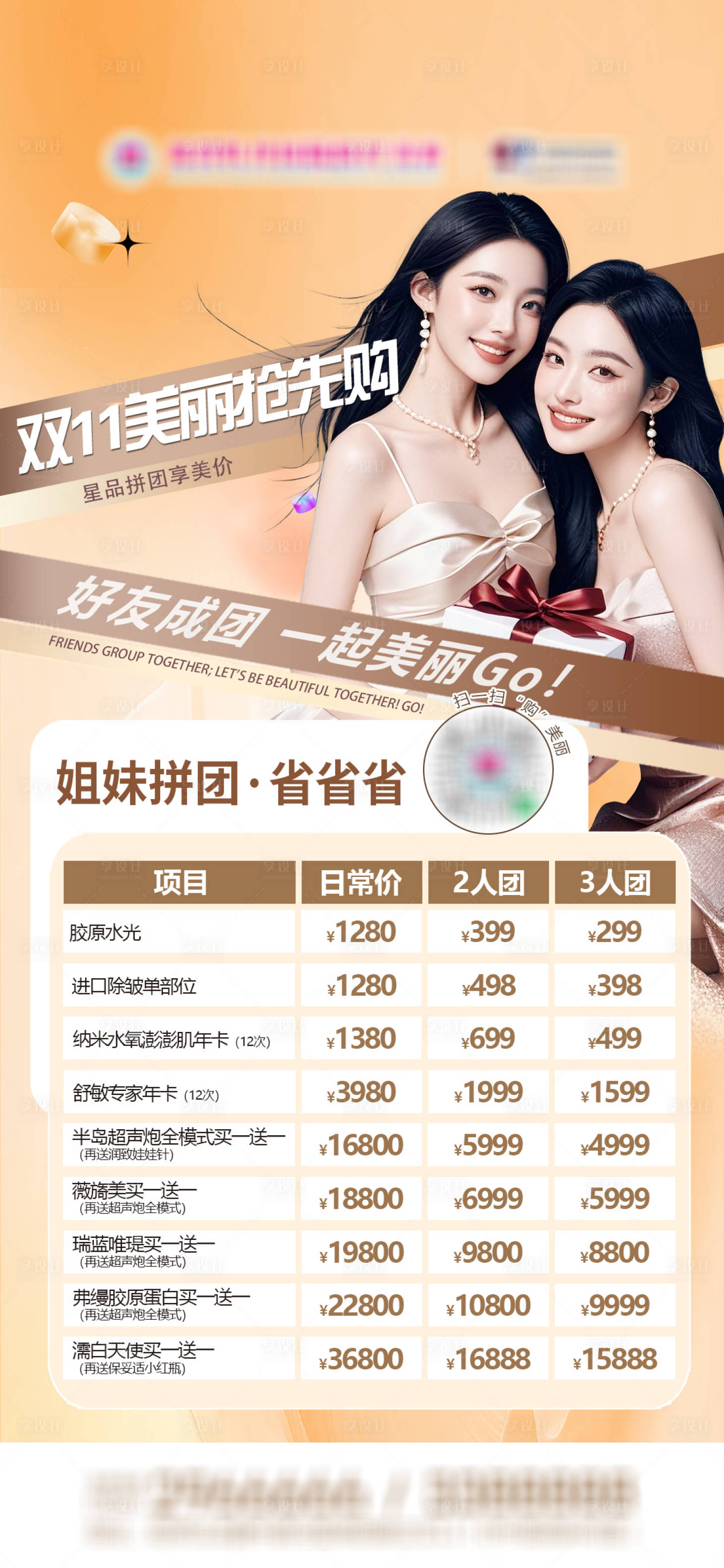 源文件下载【享设计】搜索编号：47500034133728176【医美拼团购美丽海报】