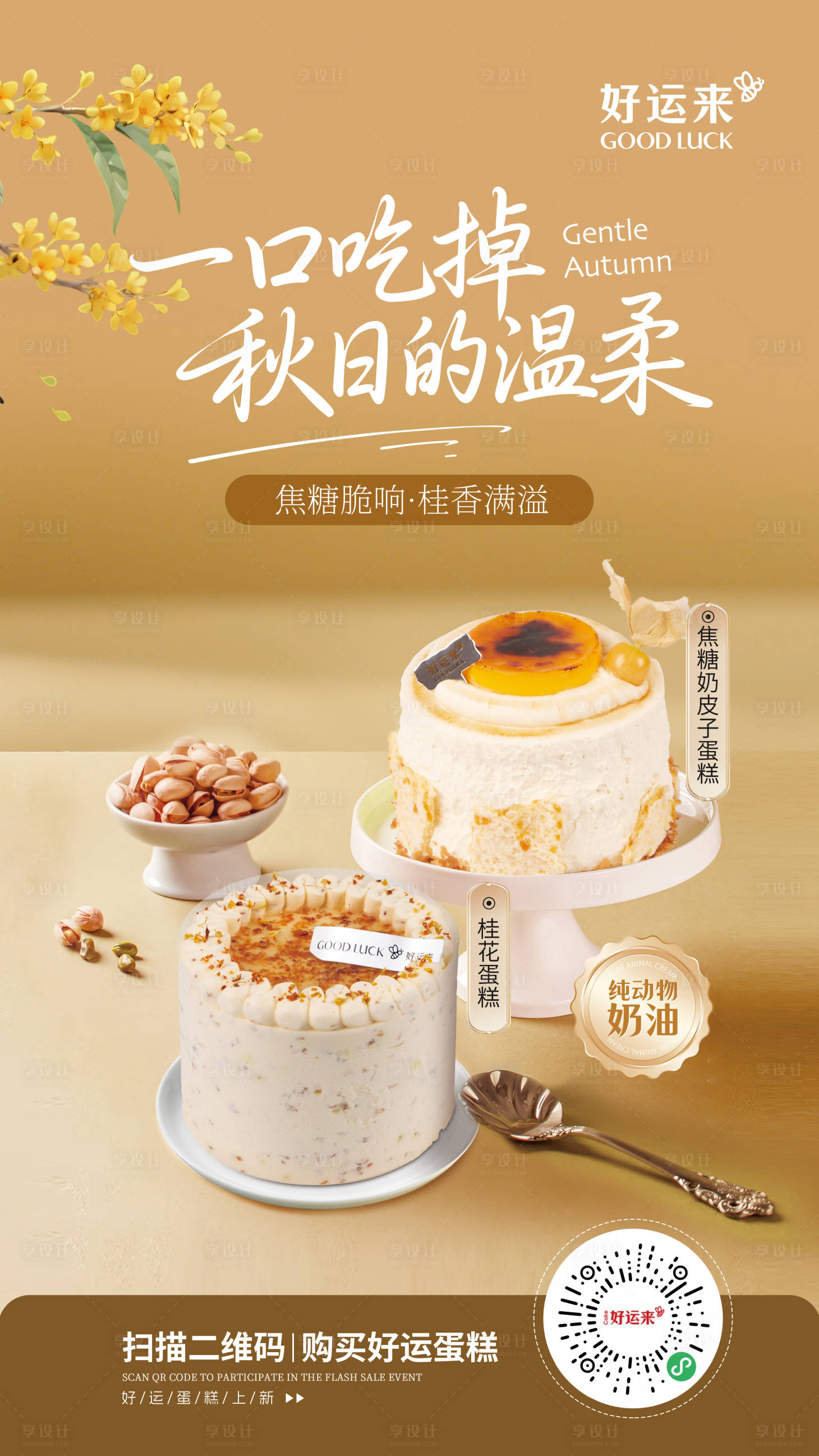 源文件下载【享设计】搜索编号：98550033919539814【蛋糕产品海报】