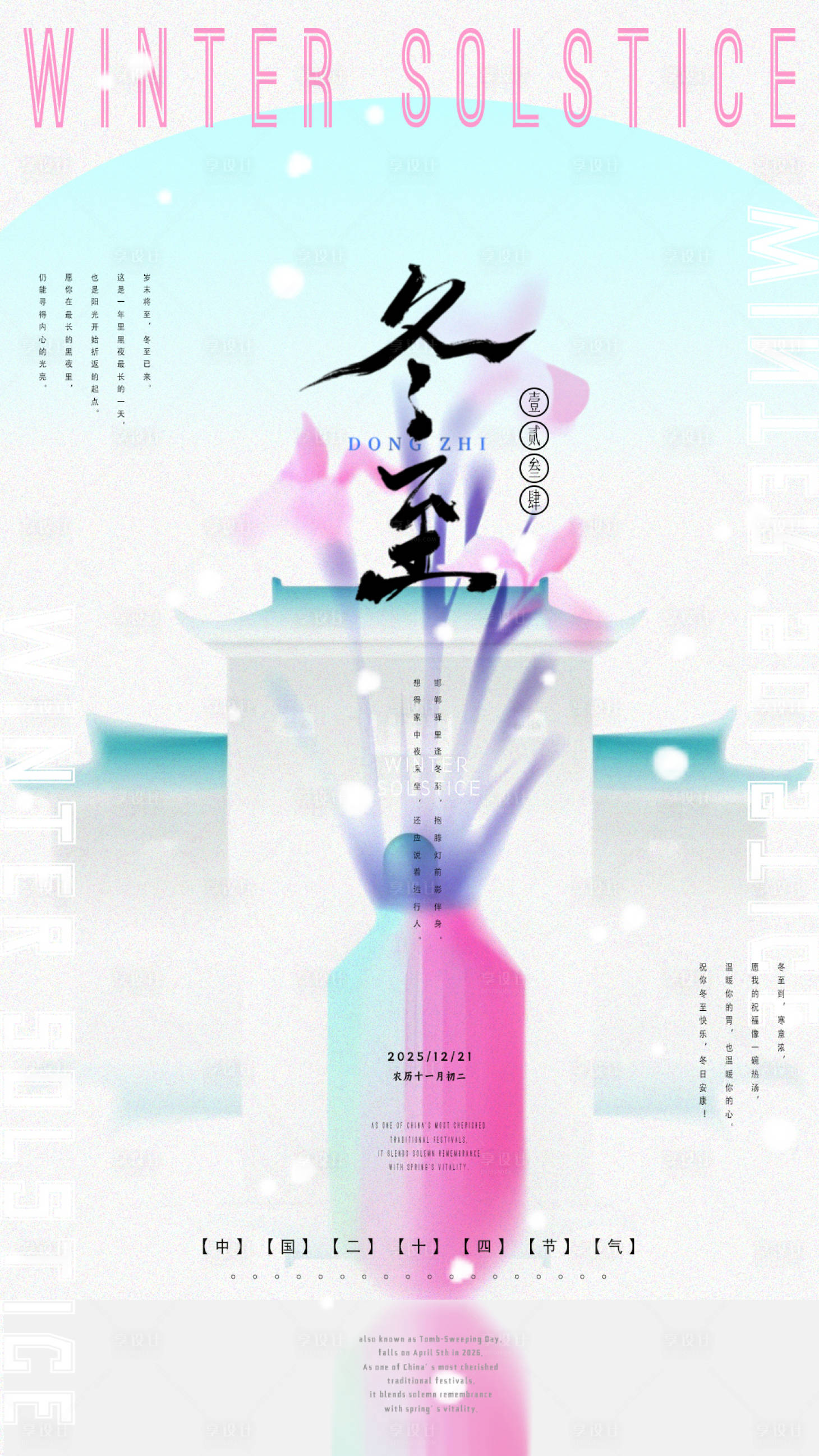 源文件下载【享设计】搜索编号：44710034043806993【冬至海报】