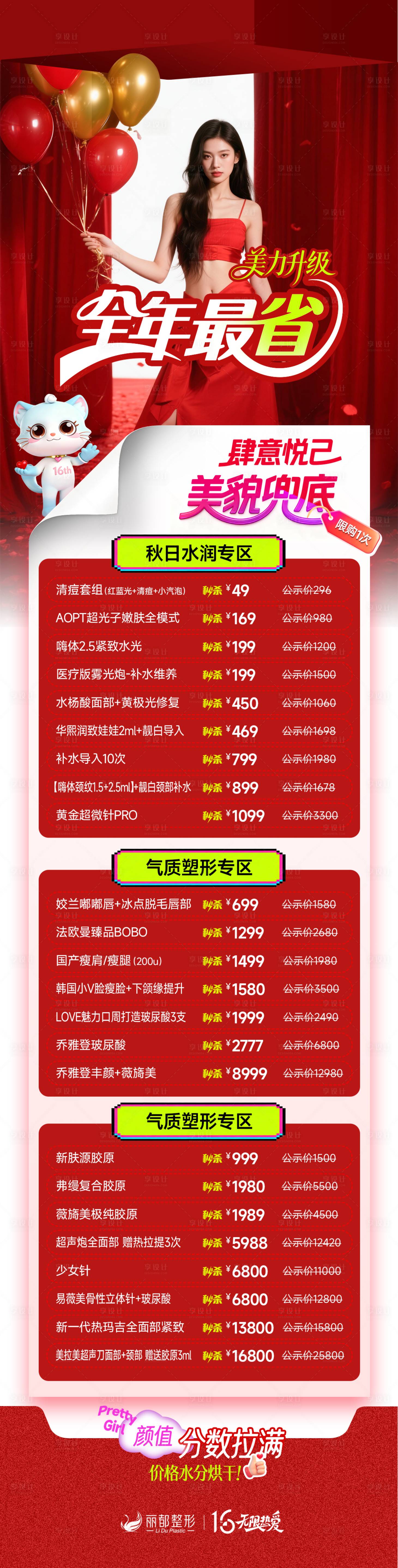 源文件下载【享设计】搜索编号：90850033988134228【医美项目秒杀专区长图】