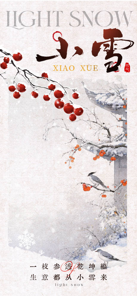 源文件下载【享设计】搜索编号：90090034077426997【中国风节气小雪海报】