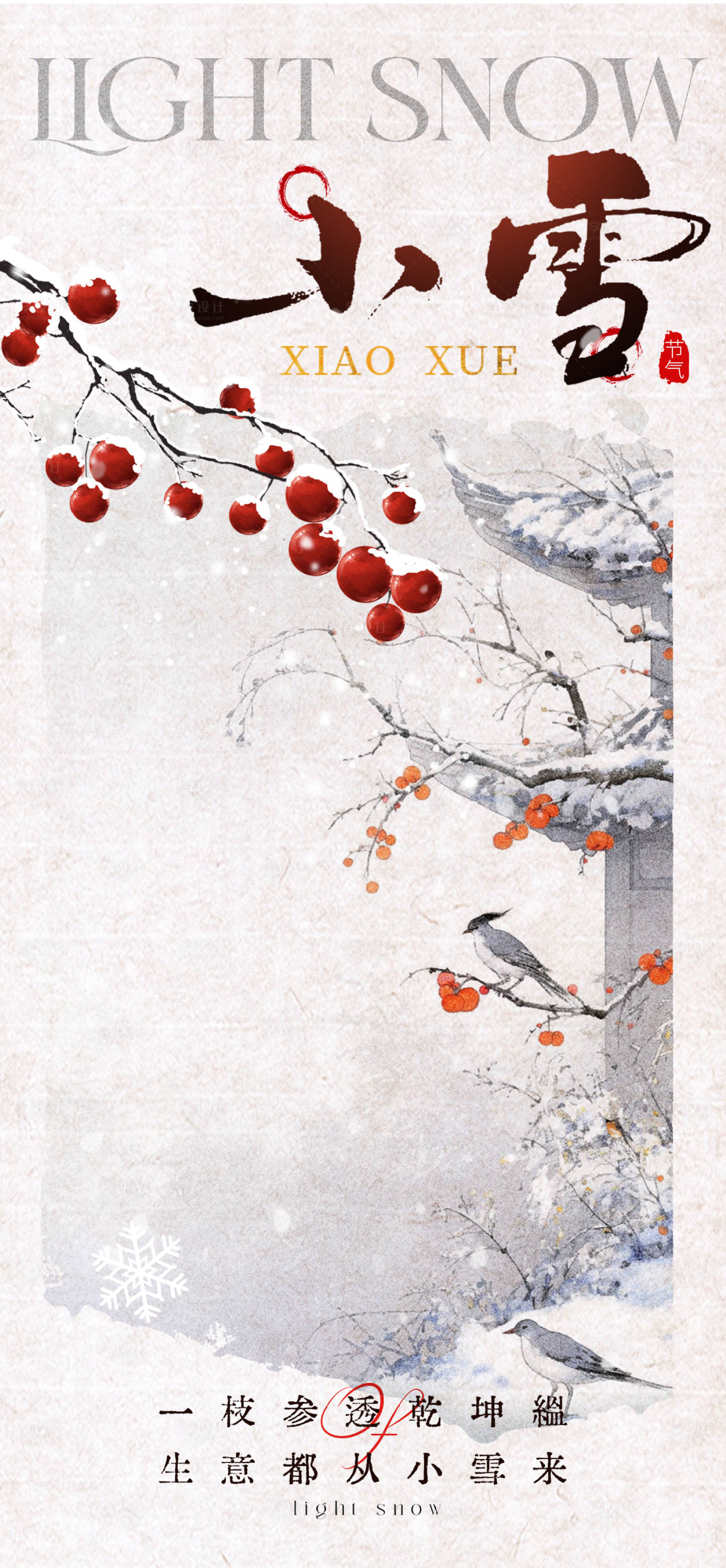 源文件下载【享设计】搜索编号：90090034077426997【中国风节气小雪海报】