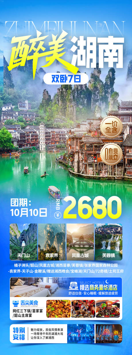 源文件下载【享设计】搜索编号：60560034205042389【醉美湖南旅游海报】