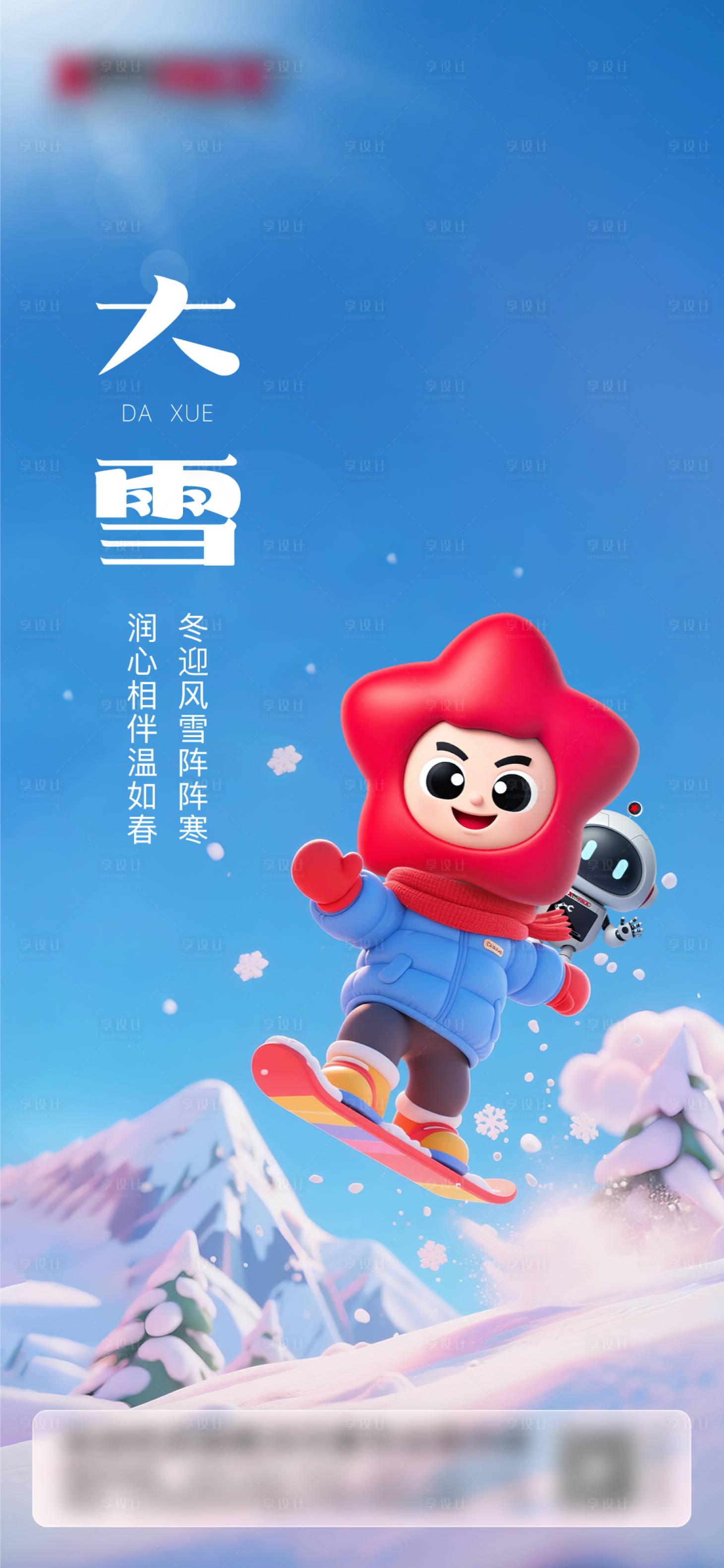 源文件下载【享设计】搜索编号：36530033867371703【大雪节气海报】