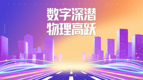 源文件下载【享设计】搜索编号：73280033866412647【城市数字会议海报】