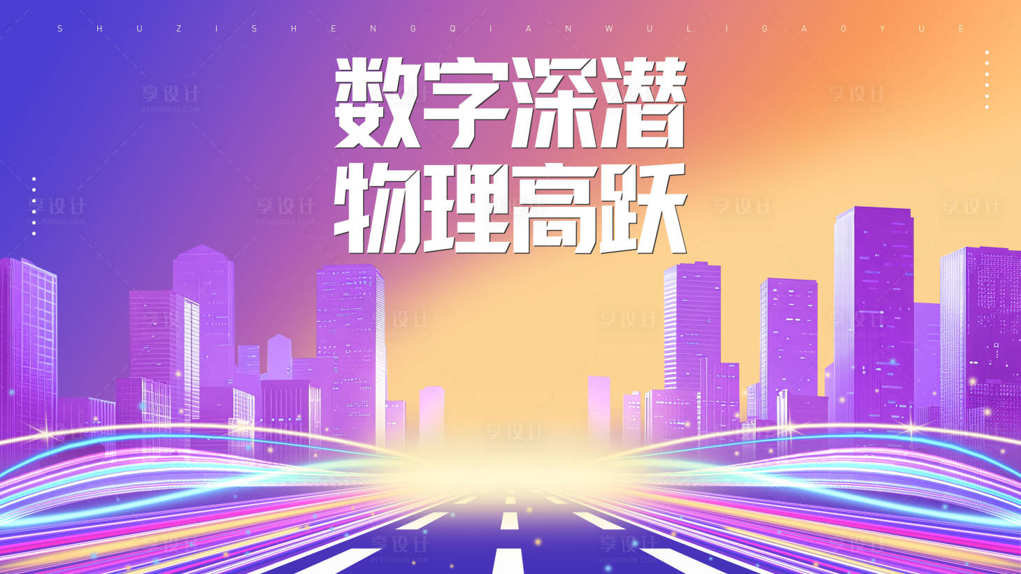 源文件下载【享设计】搜索编号：73280033866412647【城市数字会议海报】