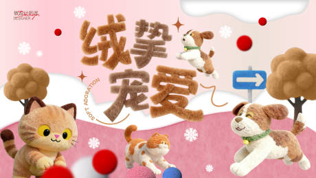 源文件下载【享设计】搜索编号：63320034214899803【毛绒宠物主画面背景板】