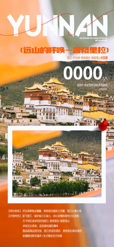 源文件下載【享設計】搜索編號：34130033991602552【遠山的呼喚香格里拉旅游海報】
