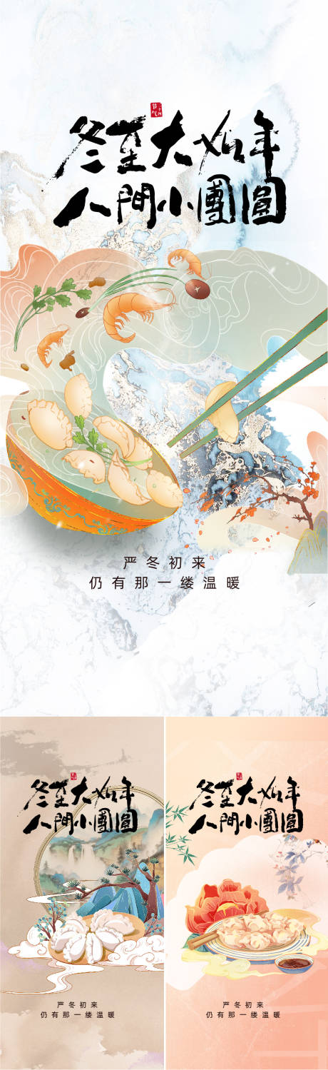 源文件下载【享设计】搜索编号：17200034004611016【冬至系列海报】