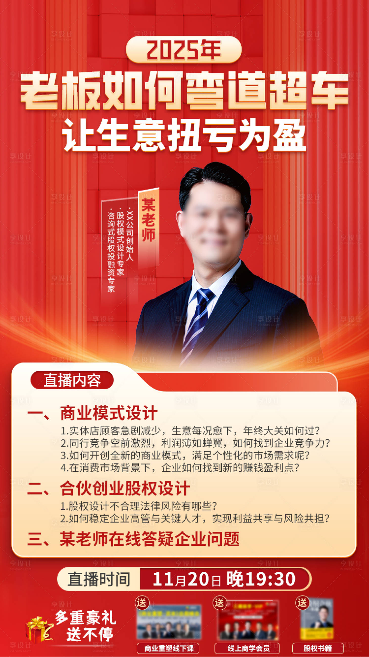 源文件下载【享设计】搜索编号：23240034272837962【股权合伙商业模式直播海报】