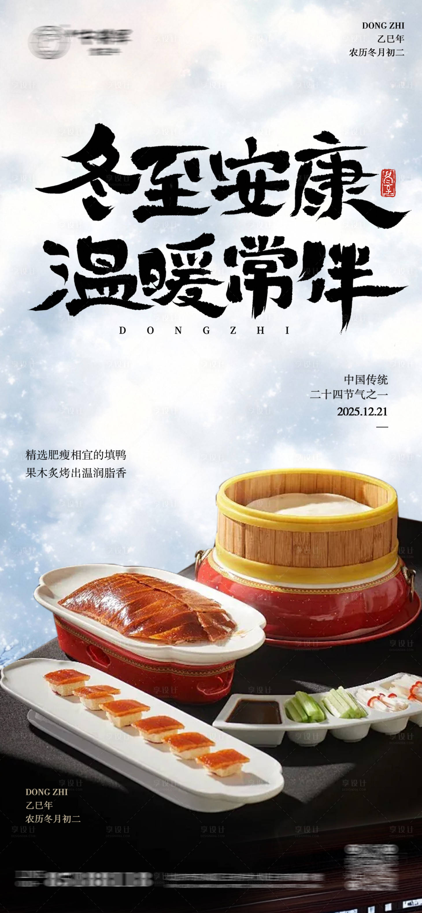 源文件下载【享设计】搜索编号：12510034203432717【冬至节气北京烤鸭海报】